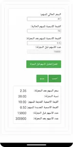 حاسبة الأسهم screenshot 7