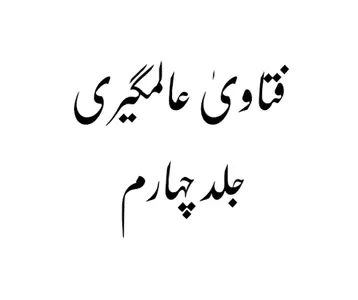 فتاویٰ عالمگیری_ جلد 4 screenshot 0
