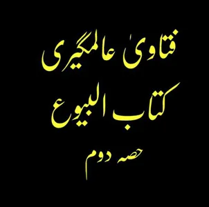 فتاویٰ عالمگیری_ جلد 4 screenshot 2
