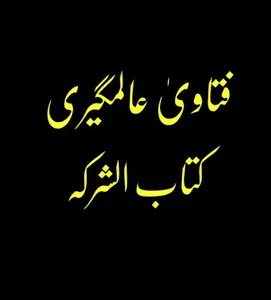 فتاویٰ عالمگیری_ جلد 4 screenshot 3