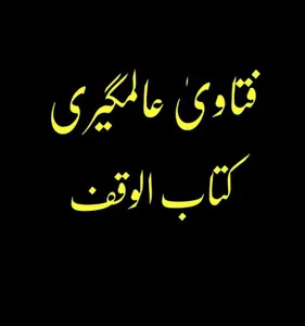 فتاویٰ عالمگیری_ جلد 4 screenshot 4
