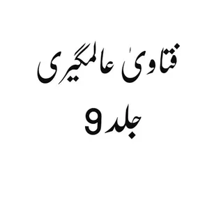 فتاویٰ عالمگیری_ جلد 9 screenshot 0