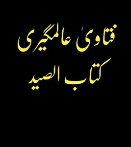 فتاویٰ عالمگیری_ جلد 9 screenshot 1