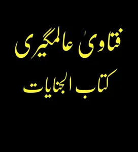 فتاویٰ عالمگیری_ جلد 9 screenshot 4