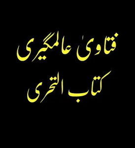 فتاویٰ عالمگیری_ جلد 9 screenshot 5