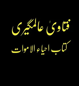 فتاویٰ عالمگیری_ جلد 9 screenshot 7