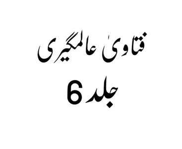 فتاویٰ عالمگیری_ جلد 6 screenshot 0
