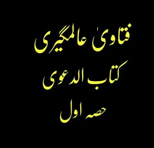 فتاویٰ عالمگیری_ جلد 6 screenshot 1
