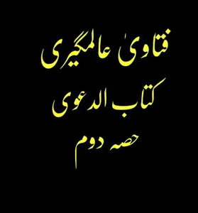 فتاویٰ عالمگیری_ جلد 6 screenshot 2