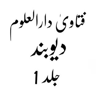 فتاویٰ دارالعلوم دیوبند جلد 1 screenshot 0