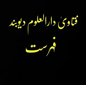 فتاویٰ دارالعلوم دیوبند جلد 1 screenshot 1