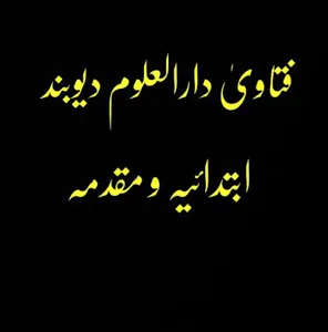 فتاویٰ دارالعلوم دیوبند جلد 1 screenshot 2