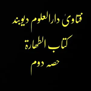 فتاویٰ دارالعلوم دیوبند جلد 1 screenshot 4