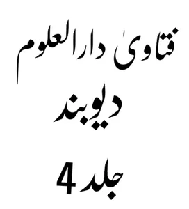 فتاویٰ دارالعلوم دیوبند_ جلد 4 screenshot 0