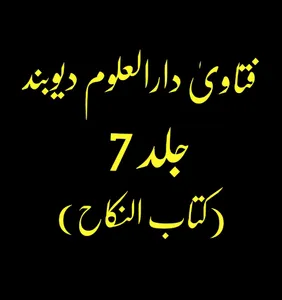 فتاویٰ دارالعلوم دیوبند_جلد 7 screenshot 0