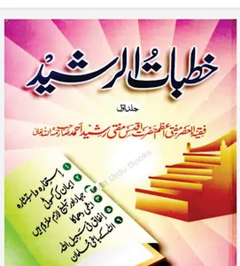 Khutbat e Mufti Rasheed Ahmad screenshot 0