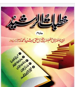 Khutbat e Mufti Rasheed Ahmad screenshot 1