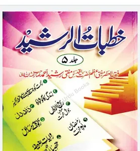 Khutbat e Mufti Rasheed Ahmad screenshot 4