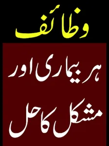Wazaif ul Abrarوظائِف الاَبرار screenshot 0