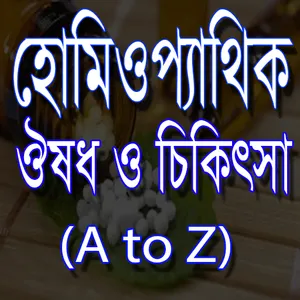 হোমিওপ্যাথি চিকিৎসা~Homeopathy screenshot 0