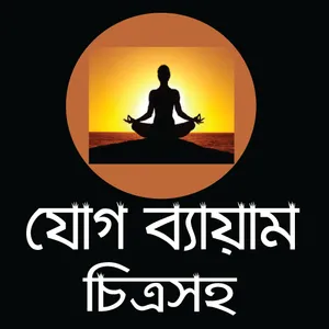 যোগ ব্যায়াম বাংলায় চিত্র সহ -  screenshot 0