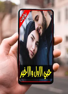 رواية حبي الأول والأخير screenshot 6