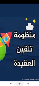 تلقين العقيدة للأطفال بالصوت screenshot 0