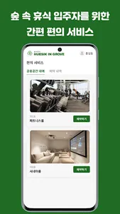 숲속휴식 - 입주자를 위한 네트워크 서비스 screenshot 2
