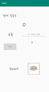 걸이 계산이 되어요 멍멍 만보기 screenshot 1