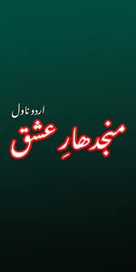 Majhdhaar-e-Ishq - Urdu Novel screenshot 0