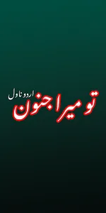 Tu Mera Janoon Urdu Novel screenshot 0