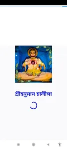 হনুমান চালীসা বাংলা screenshot 0