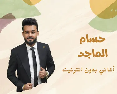 اغاني حسام الماجد بدون نت screenshot 7