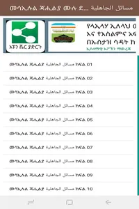 መሳኢሉል ጃሒልያ የጃሒልያ ተግባራቶች screenshot 9