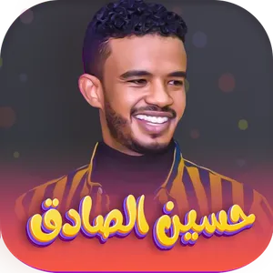 اغاني حسين الصادق بدون نت 2023 screenshot 0