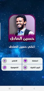 جميع اغاني حسين الصادق 2023 screenshot 1