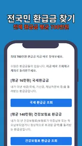 전국민 환급금 찾기 screenshot 0