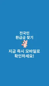 전국민 환급금 찾기 screenshot 3