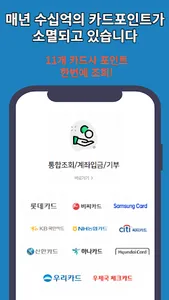 신용카드 포인트 통합조회 계좌환급 screenshot 0
