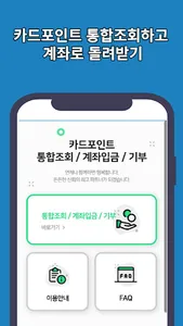 신용카드 포인트 통합조회 계좌환급 screenshot 1
