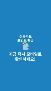 신용카드 포인트 통합조회 계좌환급 screenshot 3
