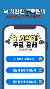 오늘의 운세 - 신년운세, 무료 사주풀이 screenshot 0