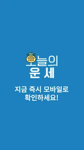 오늘의 운세 - 신년운세, 무료 사주풀이 screenshot 3