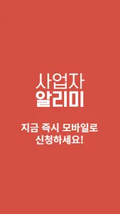 사업자 알림 소상공인 자영업자 지원금 보조금 정책자금 screenshot 0