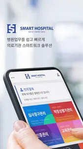스마트호스피탈 Smart Hospital screenshot 0