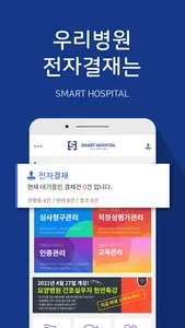 스마트호스피탈 Smart Hospital screenshot 9