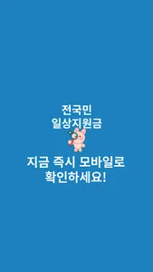 전국민 일상지원금 찾기 screenshot 3