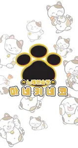마네키네코 노래연습장 screenshot 0