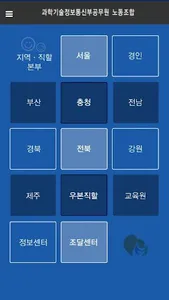 과학기술정보통신부공무원 노동조합 screenshot 1