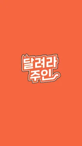 달려라 주인! screenshot 2